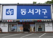 동서가구