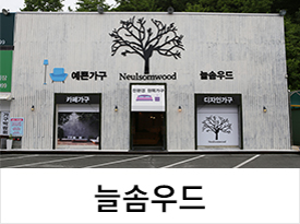 늘솜우드
